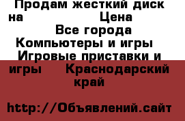 Продам жесткий диск на x box360 250 › Цена ­ 2 000 - Все города Компьютеры и игры » Игровые приставки и игры   . Краснодарский край